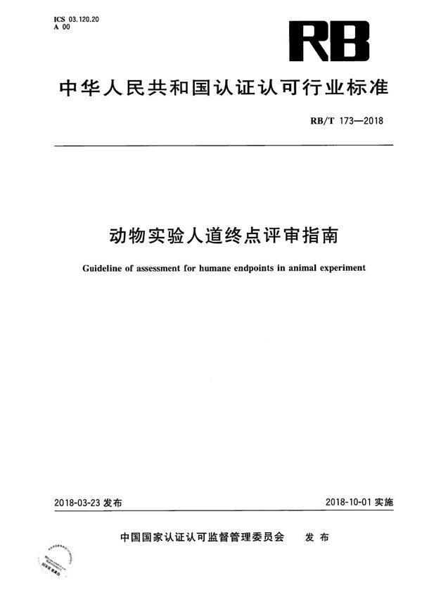 RB/T 173-2018 动物实验人道终点评审指南