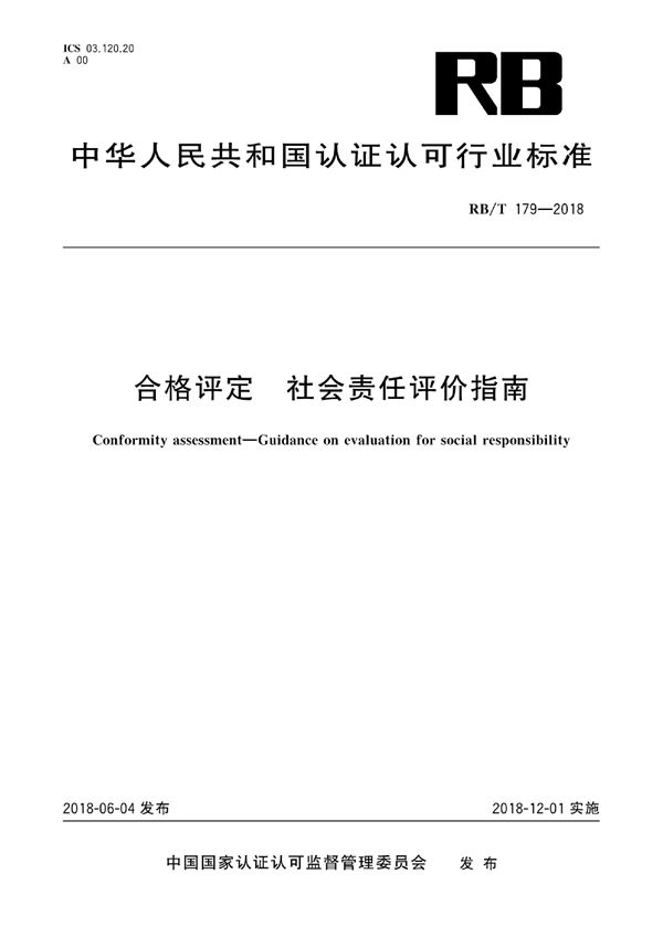 RB/T 179-2018 合格评定 社会责任评价指南