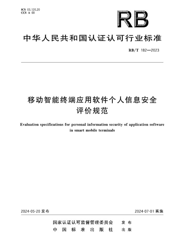 RB/T 182-2023 移动智能终端应用软件个人信息安全评价规范