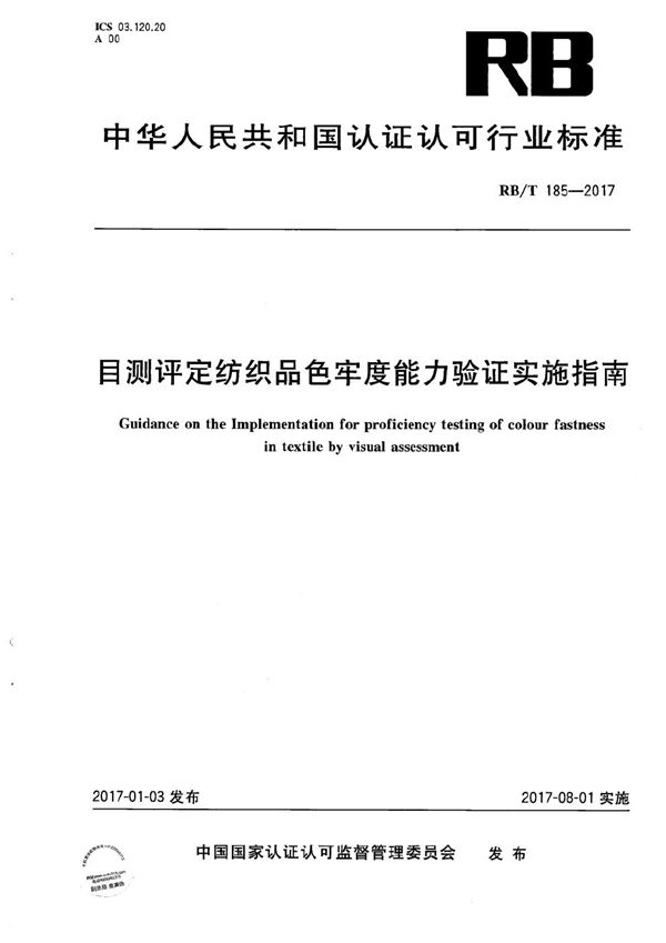 RB/T 185-2017 目测评定纺织品色牢度能力验证实施指南