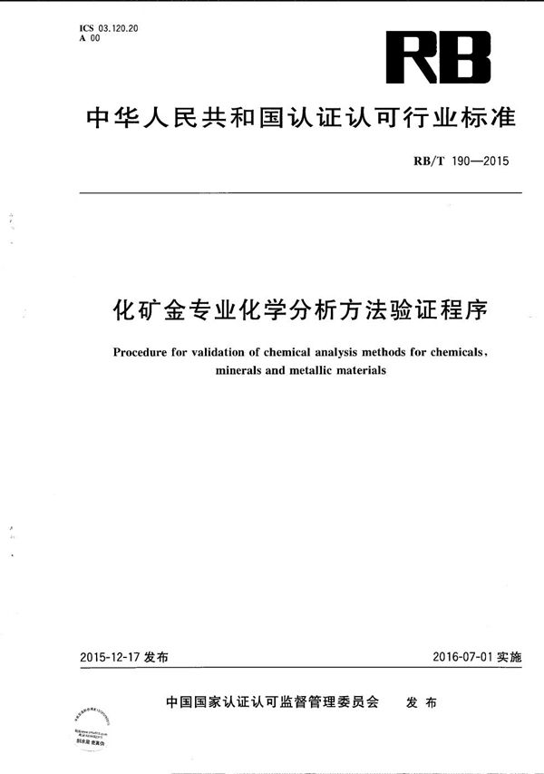 RB/T 190-2015 化矿金专业化学分析方法验证程序