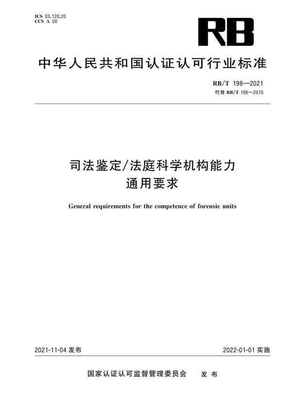 司法鉴定/法庭科学机构能力通用要求