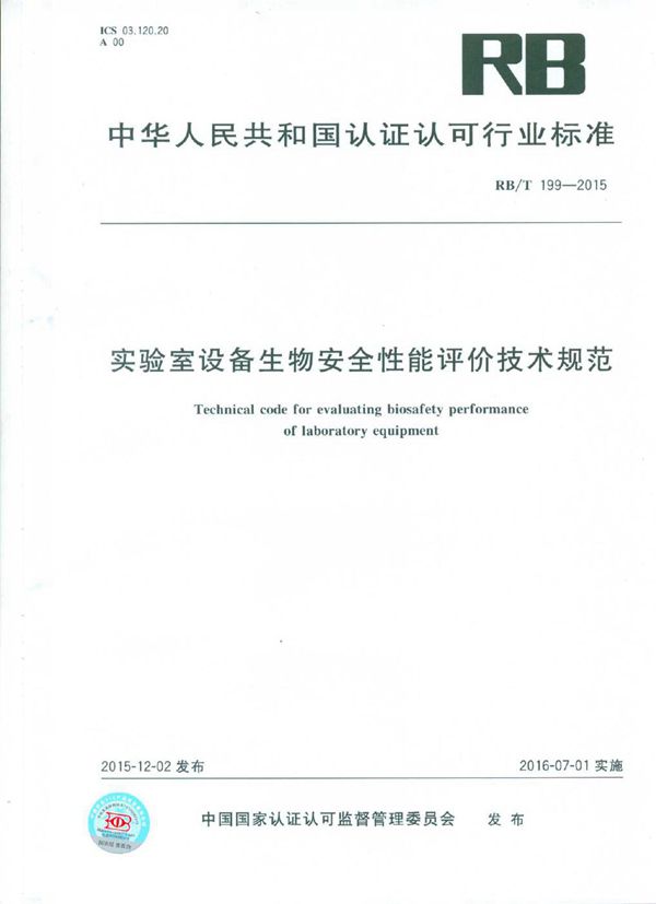 RB/T 199-2015 实验室设备生物安全性能评价技术规范