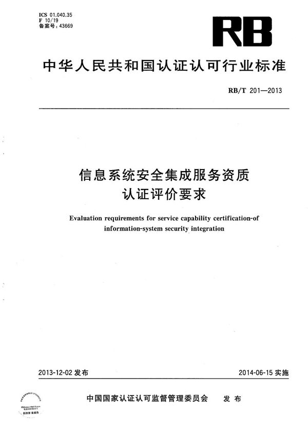 信息系统安全集成服务资质认证评价要求