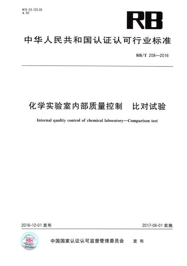 RB/T 208-2016 化学实验室内部质量控制 比对试验