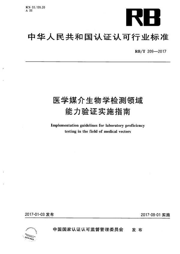 RB/T 209-2017 医学媒介生物检测领域能力验证实施指南