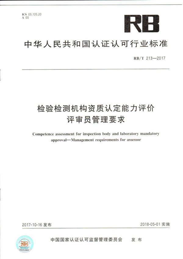 RB/T 213-2017 检验检测机构资质认定能力评价 评审员管理要求