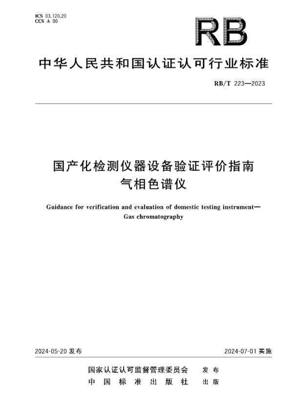 RB/T 223-2023 国产化检测仪器设备验证评价指南 气相色谱仪