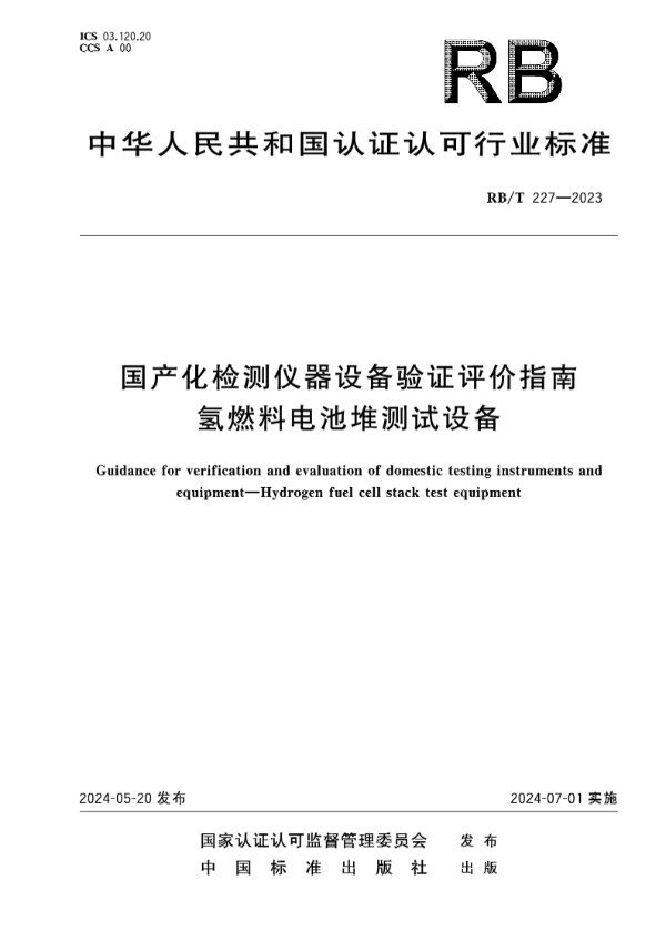 RB/T 227-2023 国产化检测仪器设备验证评价指南  氢燃料电池堆测试设备