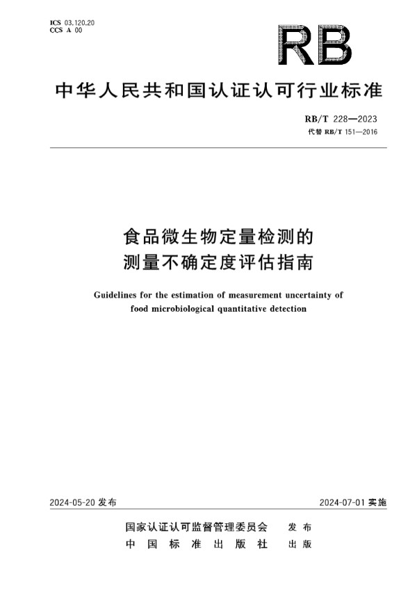 RB/T 228-2023 食品微生物定量检测的测量不确定度评估指南