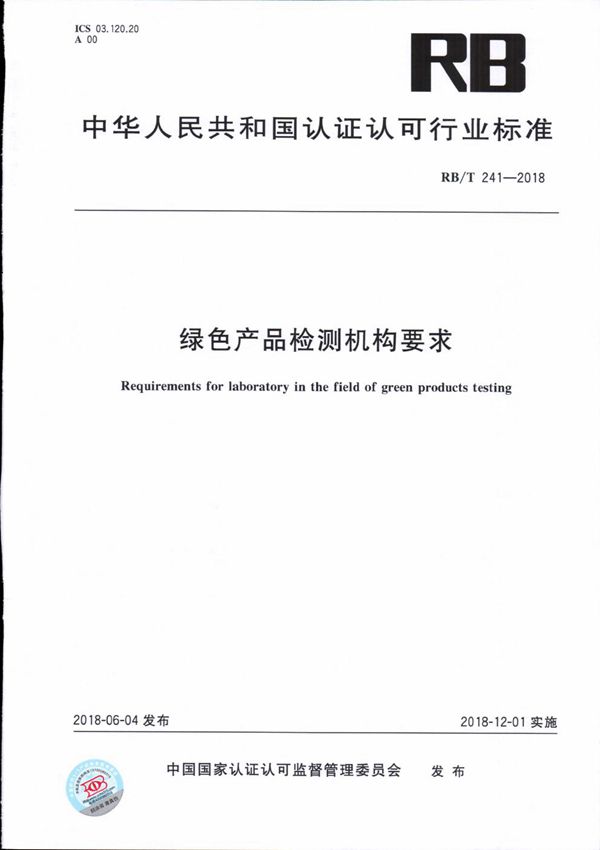 RB/T 241-2018 绿色产品检测机构要求