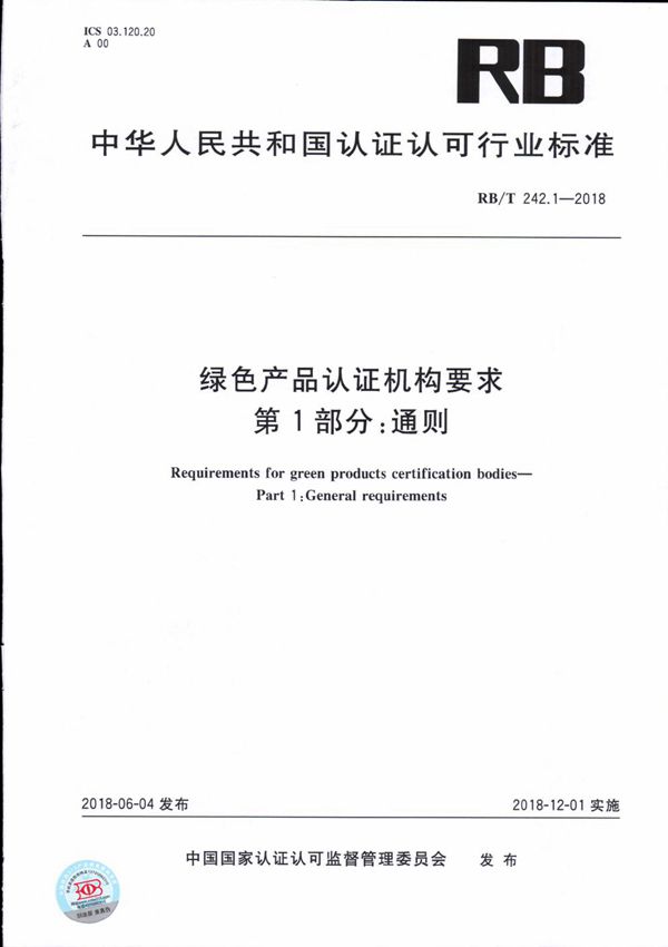 RB/T 242.1-2018 绿色产品认证机构要求 第1部分 通则