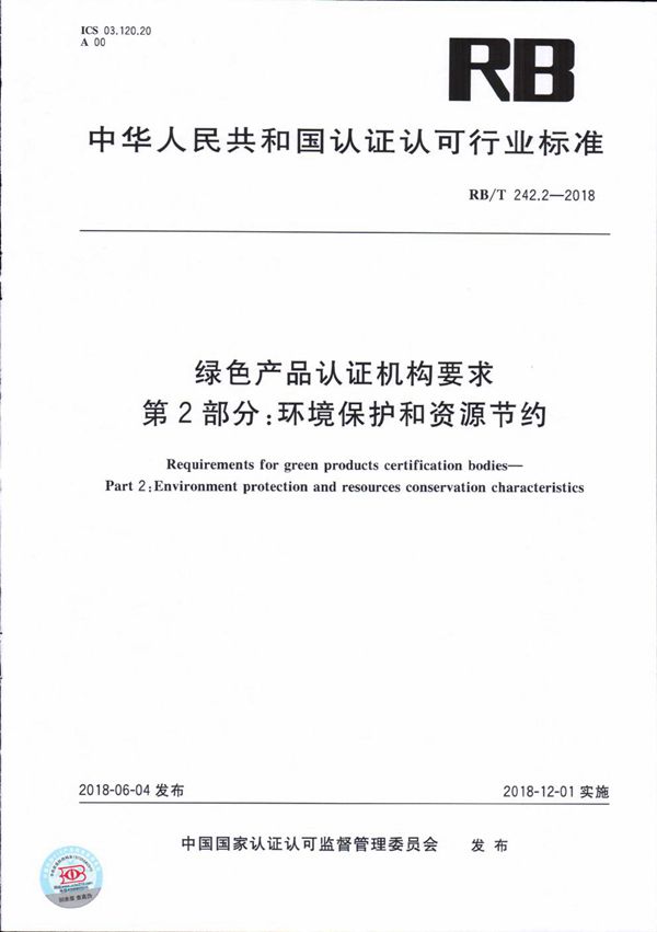 RB/T 242.2-2018 绿色产品认证机构要求 第2部分 环境保护和资源节约