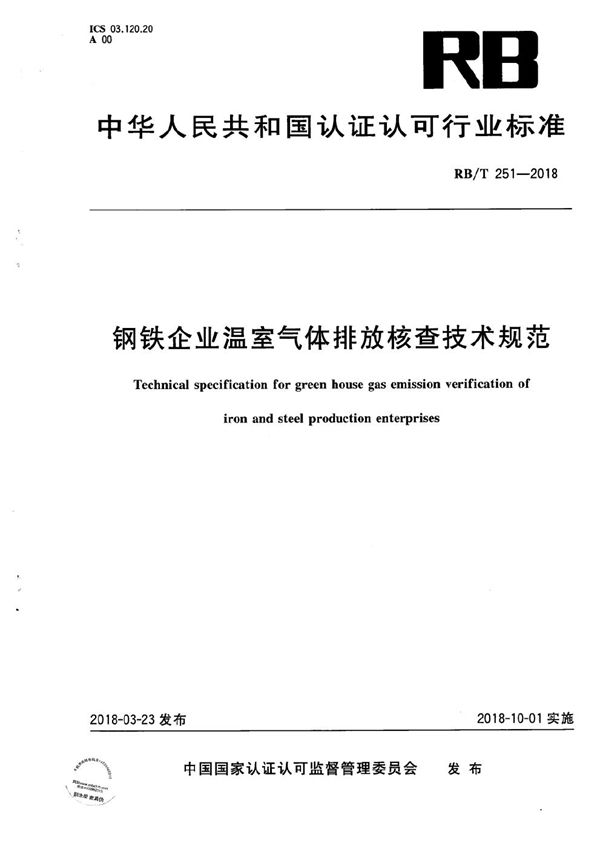 RB/T 251-2018 钢铁企业温室气体排放核查技术规范