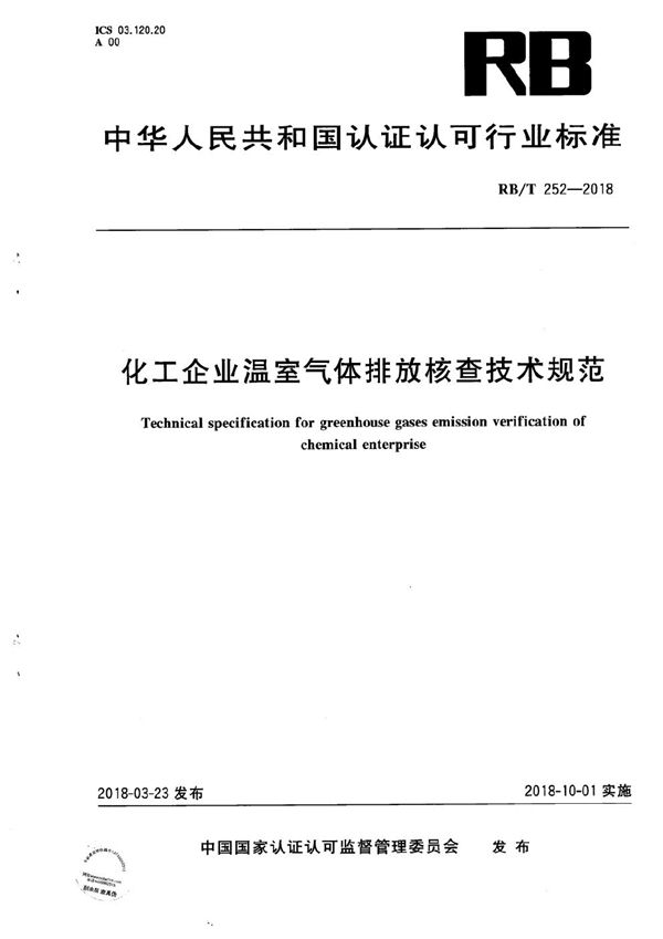 RB/T 252-2018 化工企业温室气体排放核查技术规范