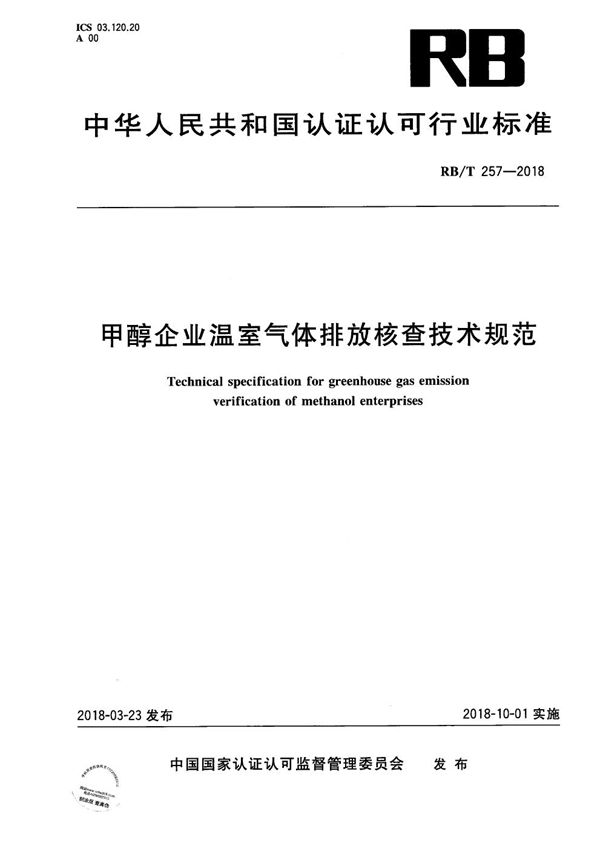 RB/T 257-2018 甲醇企业温室气体排放核查技术规范