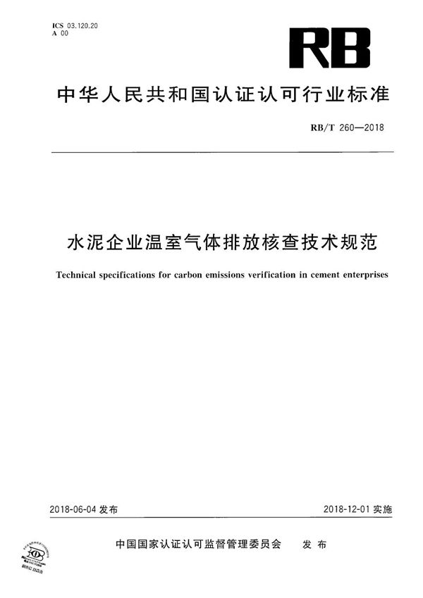 RB/T 260-2018 水泥企业温室气体排放核查技术规范