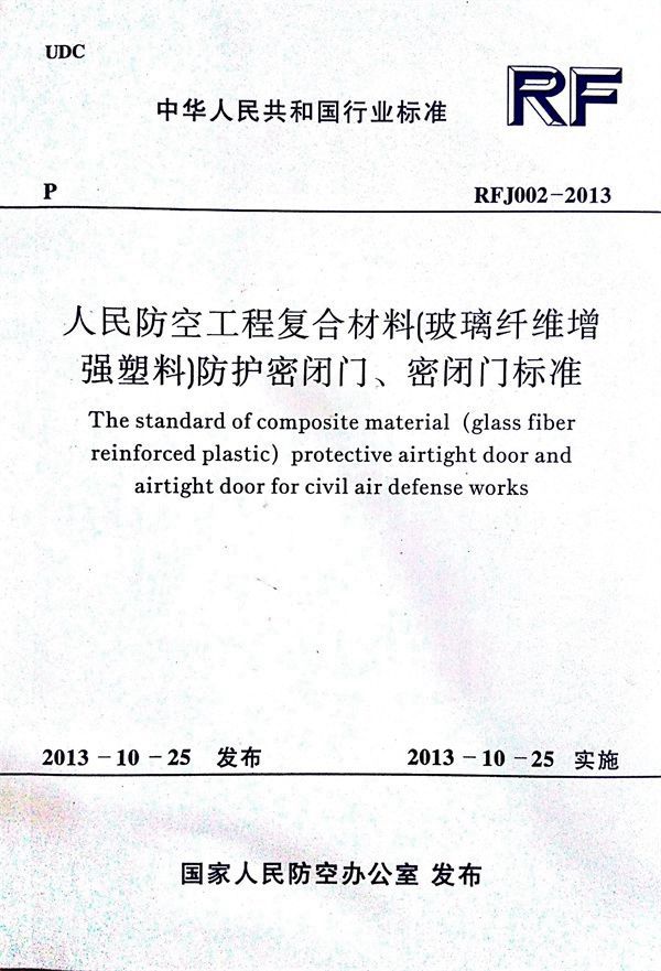 RFJ002-2013 人民防空工程复合材料(玻璃纤维增强塑料)防护密闭门、密闭门标准