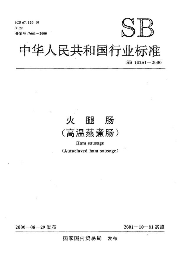 SB 10251-2000 火腿肠（高温蒸煮肠）