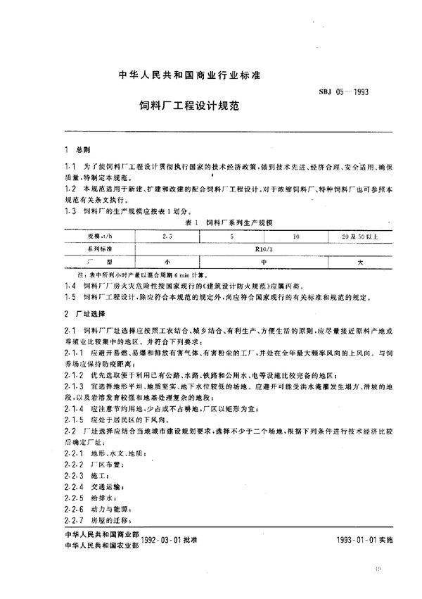 SBJ 05-1993 饲料厂工程设计规范