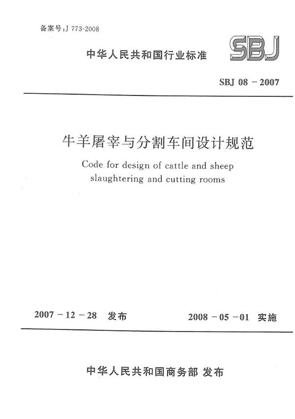 SBJ 08-2007 牛羊屠宰与分割车间设计规范