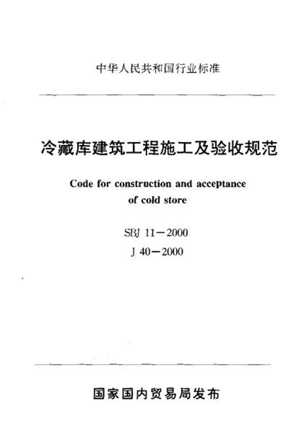 SBJ 11-2000 冷藏库建筑工程施工及验收规范