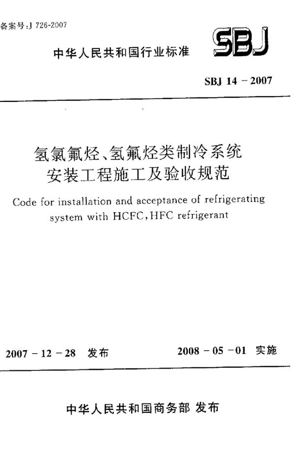 SBJ 14-2007 氢氯氟烃、氢氟烃类制冷系统安装工程施工及验收规范