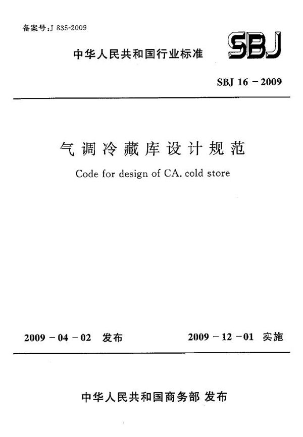 SBJ 16-2009 气调冷藏库设计规范