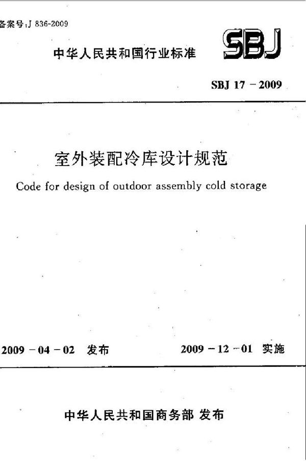 SBJ 17-2009 室外装配冷库设计规范