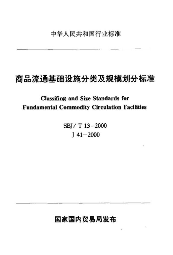 SBJ/T 13-2000 商品流通基础设施分类及规模划分标准标准