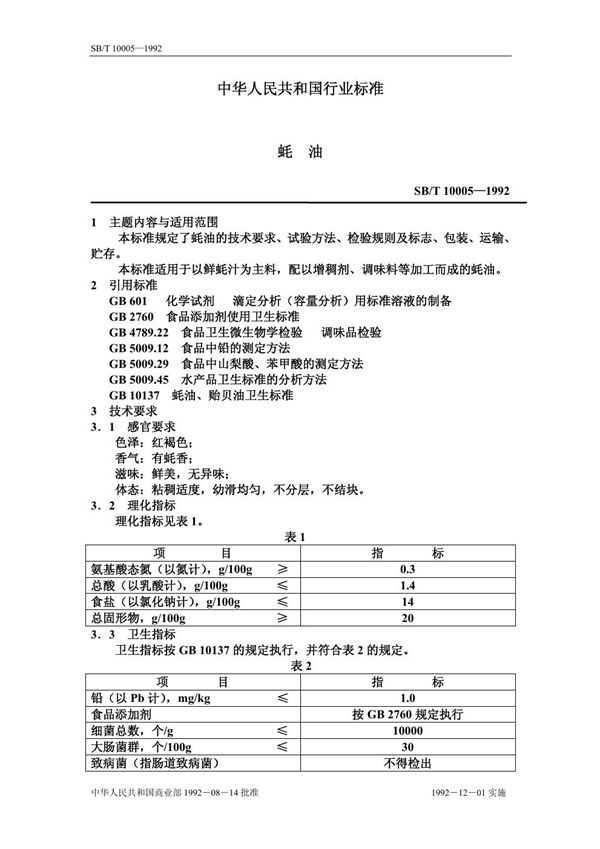 SB/T 10005-1992 蚝油