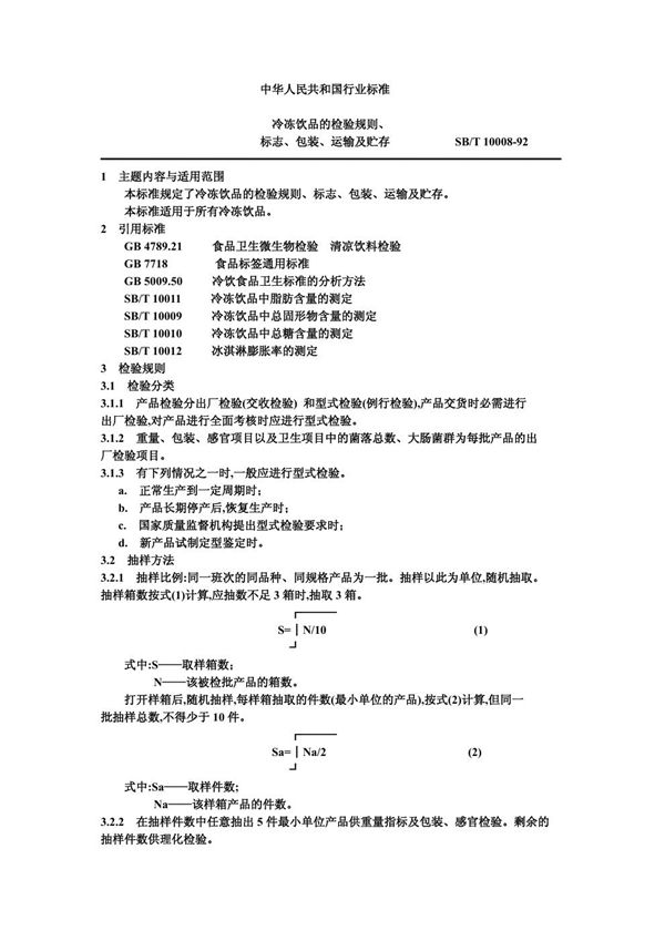 SB/T 10008-1992 冷冻饮品的检验规则、标志、包装、运输及贮存