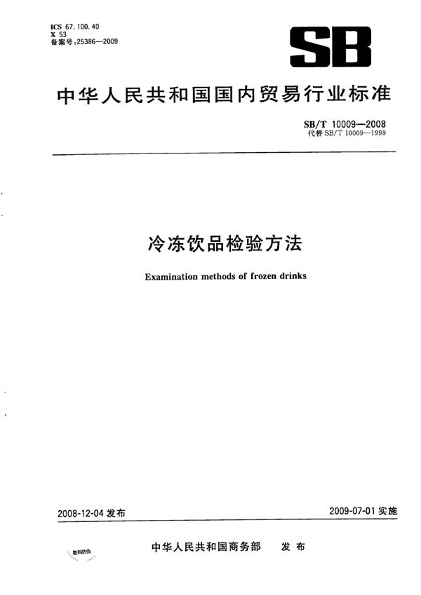 SB/T 10009-1992 冷冻饮品中总固形物含量的测定