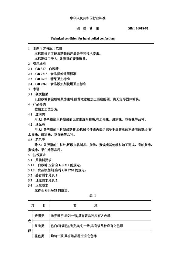 SB/T 10018-1992 硬质糖果