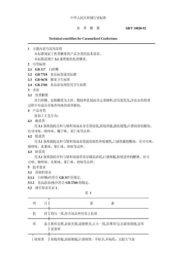 SB/T 10020-1992 焦香糖果