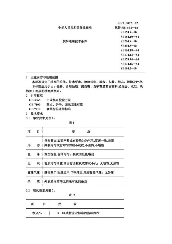 SB/T 10032-1992 桃酥通用技术条件