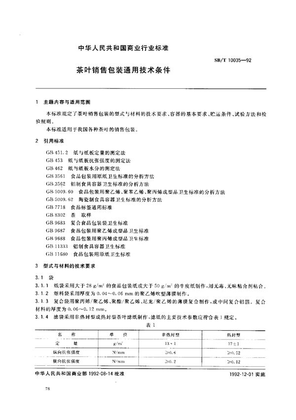 SB/T 10035-1992 茶叶销售包装通用技术条件