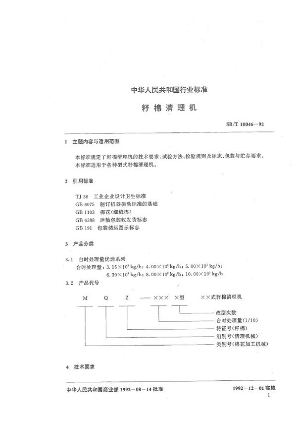 SB/T 10046-1992 籽棉清理机