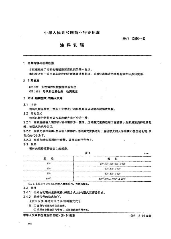 SB/T 10066-1992 油料轧辊