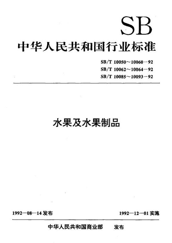 SB/T 10088-1992 苹果酱