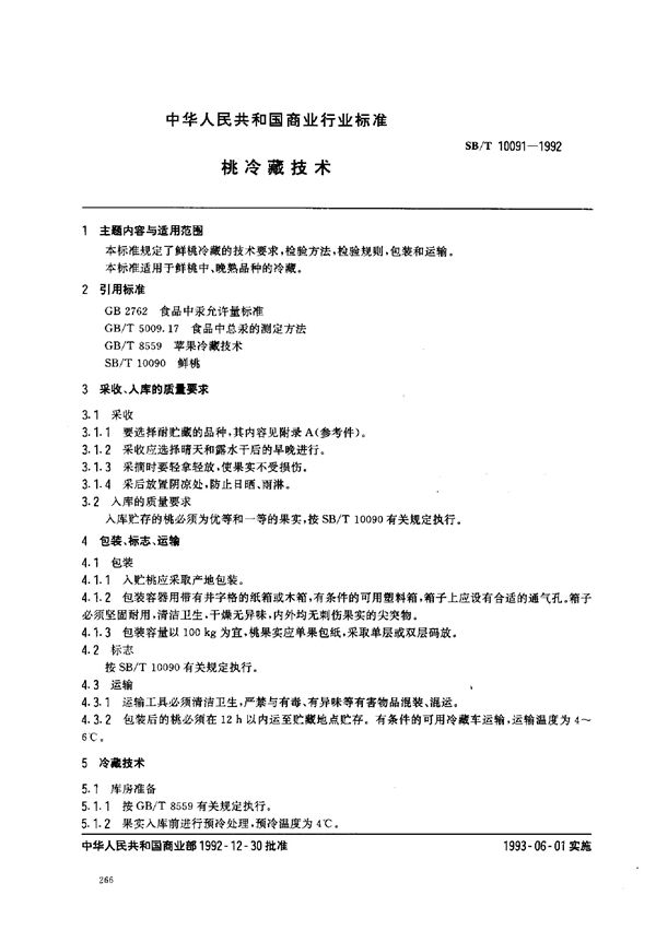 SB/T 10091-1992 桃冷藏技术