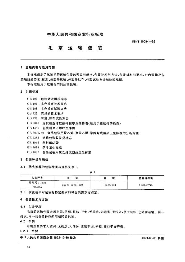 SB/T 10094-1992 毛茶运输包装