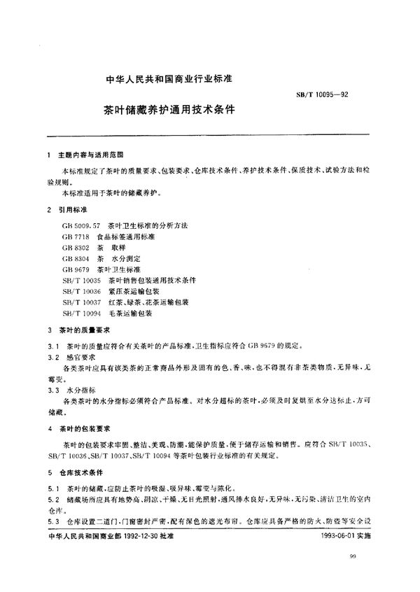 SB/T 10095-1992 茶叶储藏养护通用技术条件