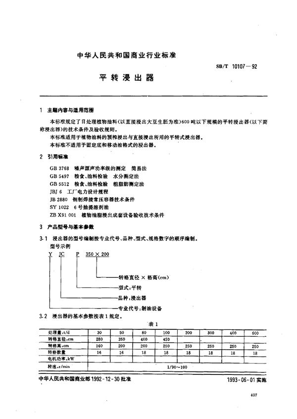 SB/T 10107-1992 平转浸出器