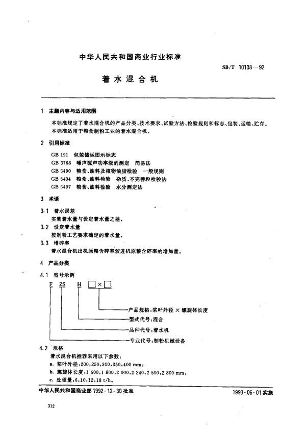 SB/T 10108-1992 着水混合机