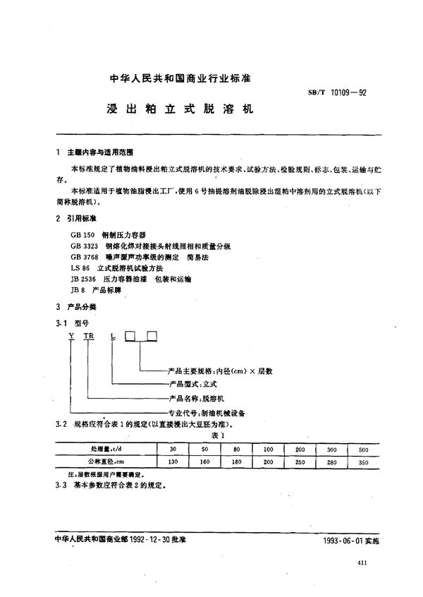 SB/T 10109-1992 浸出粕立式脱溶机