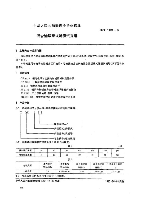 SB/T 10110-1992 混合油层碟式 降膜汽提塔