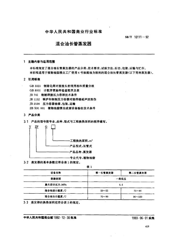 SB/T 10111-1992 混合油长管蒸发器