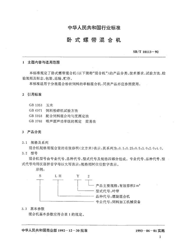 SB/T 10113-1992 卧式螺带混合机