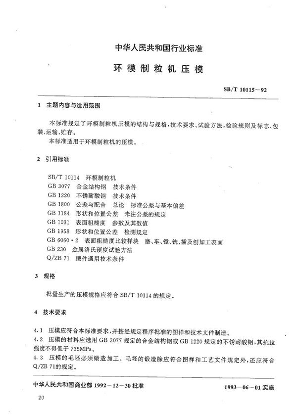 SB/T 10115-1992 环模制粒机 压模